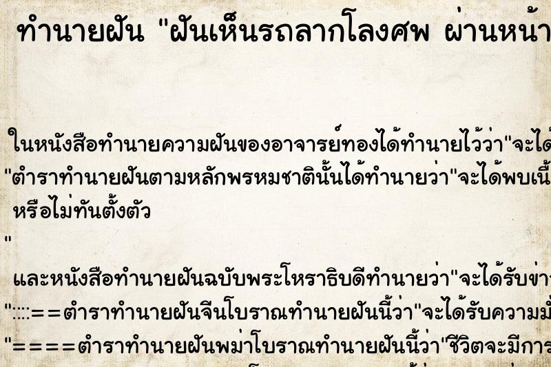 ทำนายฝันทำนายฝันฝันเห็นรถลากโลงศพผ่านหน้า